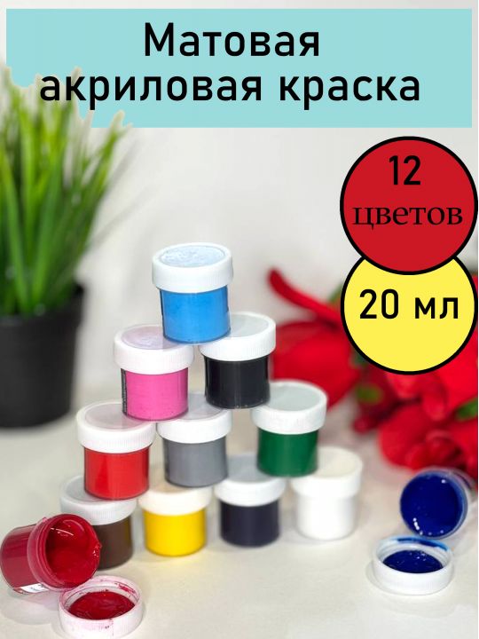 Краска акриловая матовая 12 цветов по 20 мл.